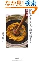 �C���F�q�@�X�[�v�̎�قǂ��@�a�̕� (���t�V��)