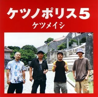  ケツノポリス5