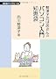 ���Îq���΂�����̃p�\�R������m�b�� (SCC books)