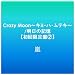 Crazy Moon~�L�~�E�n�E���e�L~/�����̋L���y��������2�z