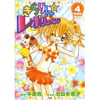きらりん・レボリューション 特別編 4 (てんとう虫コミックススペシャル)