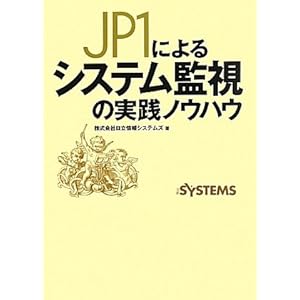 【クリックで詳細表示】JP1によるシステム監視の実践ノウハウ [単行本]