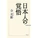 ���{�l�̊o�� (WAC BUNKO)