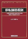[Book]山川 博樹 移転価格税制―二国間事前確認と無形資産に係る実務上の論点を中心に