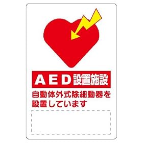 ���j�b�g AED�ݒu�E�U���W�� 831-01�i�ݒu�̂��m�点�\���j