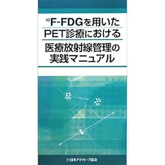 【クリックで詳細表示】18F‐FDGを用いたPET診療における医療放射線管理の実践マニュアル [大型本]