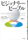 [Book]ジェリー・ポラス ビジョナリー・ピープル