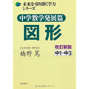 【クリックで詳細表示】中学数学発展篇 図形 改訂新版 (未来を切り開く学力シリーズ) [単行本(ソフトカバー)]