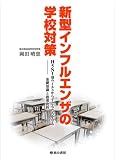 [Book]岡田 晴恵 新型インフルエンザの学校対策 ―H5N1型ウイルスから子どもたちを守る基礎知識と指導資料―