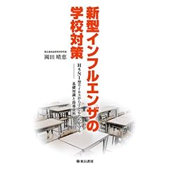 【クリックで詳細表示】新型インフルエンザの学校対策 ―H5N1型ウイルスから子どもたちを守る基礎知識と指導資料― [単行本(ソフトカバー)]