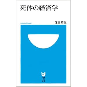 【クリックで詳細表示】死体の経済学 (小学館101新書 17) [新書]