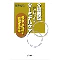 ���{�݂ɂ�����^�[�~�i���P�A�\��炵�̏�ŊŎ��Ӗ�
