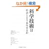 �Ȋw�Z�p�͎Љ�Ƃǂ��������邩 (�Ȋw�R�~���j�P�[�V�����p��)