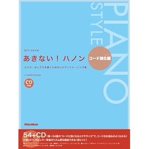 【クリックで詳細表示】ピアノスタイル あきない！ハノン コード強化編 (CD付き)： 宮前 幸弘： 本