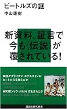[Book]中山 康樹 ビートルズの謎 (講談社現代新書)