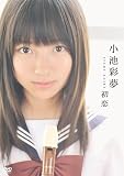 [DVD]小池彩夢 小池彩夢 初恋 [DVD]