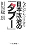 �������猾������{�����́u�^�u�[�v