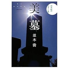  美墓―21世紀のデザイン墓 (単行本)並木 喬 (著) 