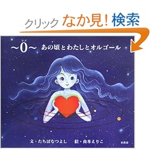 【クリックでお店のこの商品のページへ】0(ラブ)あの頃とわたしとオルゴール: たちばな つよし, 山本 えりこ: 本
