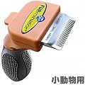 Furminator Inc. �t�@�[�~�l�[�^�[ �������p