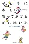 �q�ǂ��ɖ{�𔃂��Ă�����O�ɓǂޖ{�\����q�ǂ��̖{����