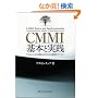 CMMI��{�Ǝ��H-�v���W�F�N�g���ς��v���Z�X���P�̂��ׂ�