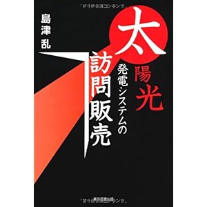 【クリックで詳細表示】太陽光発電システムの訪問販売 ｜ 島津 乱 ｜ 本 ｜ Amazon.co.jp