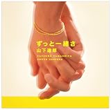 [CD]山下達郎 ずっと一緒さ