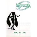[���lPC�\�t�g]MMD PV Clips �~�N���v�X