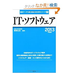 IT・ソフトウェア〈2013年度版〉 (最新データで読む産業と会社研究シリーズ)