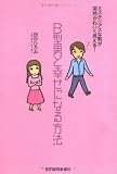 [Book]田中 ひろみ B型男と幸せになる方法―ミステリアスな男が突然かわいく見える!