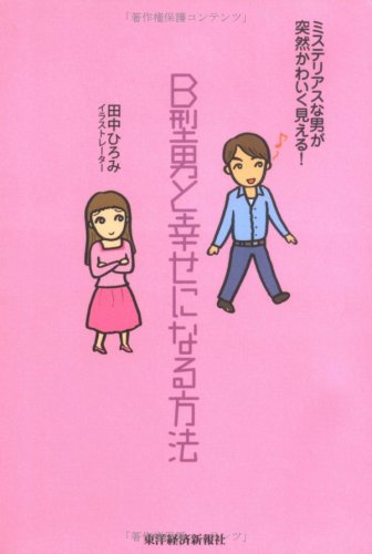  B型男と幸せになる方法―ミステリアスな男が突然かわいく見える!