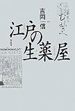 江戸の生薬屋 江戸の生薬屋