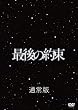 �Ō�̖� [DVD]