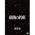 �Ō�̖� [DVD]