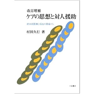 ケアの思想と対人援助―終末期医療と福祉の現場から