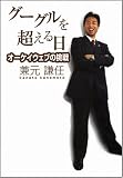 [Book]兼元 謙任 グーグルを超える日 オーケイウェブの挑戦
