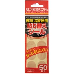 【クリックで詳細表示】磁気治療器用貼り替えシール