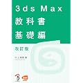 3ds Max ���ȏ� ��b�� ������