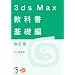 3ds Max ���ȏ� ��b�� ������