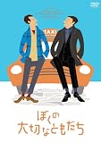 [DVD]ダニエル・オートゥイユ ぼくの大切なともだち (完全受注5,000本限定生産) [DVD]