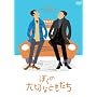 �ڂ��̑�؂ȂƂ����� (���S��5,000�{���萶�Y) [DVD]