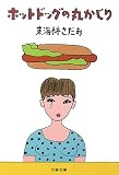 [Book]東海林 さだお ホットドッグの丸かじり (文春文庫)