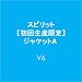 �X�s���b�g�y���񐶎Y����z<MUSIC��>�W���P�b�gA