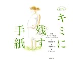 �L�~�Ɏc���莆 (CD BOOK)�~�c ��i�ɂ��