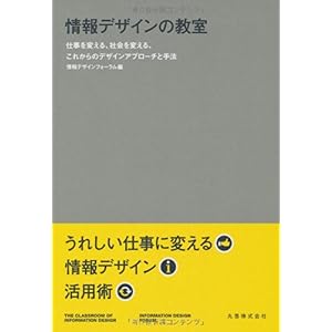 【クリックで詳細表示】情報デザインの教室 仕事を変える、社会を変える、これからのデザインアプローチと手法 [単行本(ソフトカバー)]