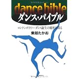 �_���X�E�o�C�u��---�R���e���|�����[�E�_���X�a���̔閧��T���z �������ɂ��