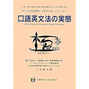 【クリックで詳細表示】口語英文法の実態―すべての英語教師・学習者に知ってもらいたい これ一冊で口語体の英語の特徴が頭の中ですっきり整理できる： 小林 敏彦： 本