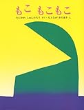 [Book]谷川 俊太郎 もこもこもこ (ぽっぽライブラリ みるみる絵本)