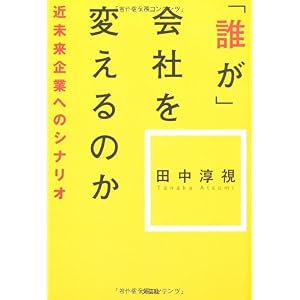 【クリックで詳細表示】「誰が」会社を変えるのか 近未来企業へのシナリオ [単行本(ソフトカバー)]